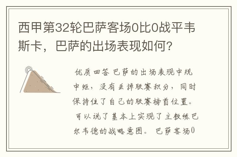 西甲第32轮巴萨客场0比0战平韦斯卡,巴萨的出场表现如何?