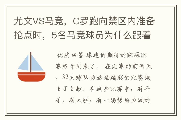 尤文VS马竞,C罗跑向禁区内准备抢点时,5名马竞球员为什么跟着他不放?