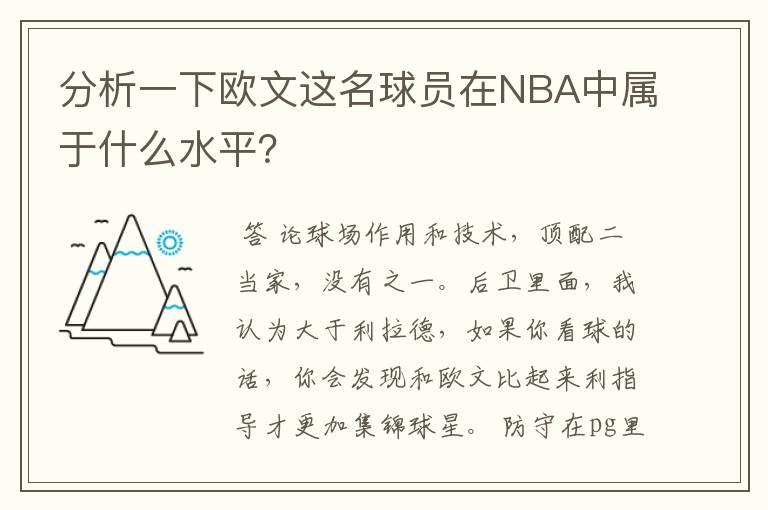 分析一下欧文这名球员在NBA中属于什么水平?
