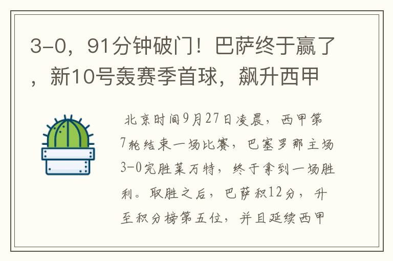 3-0,91分钟破门!巴萨终于赢了,新10号轰赛季首球,飙升西甲第5