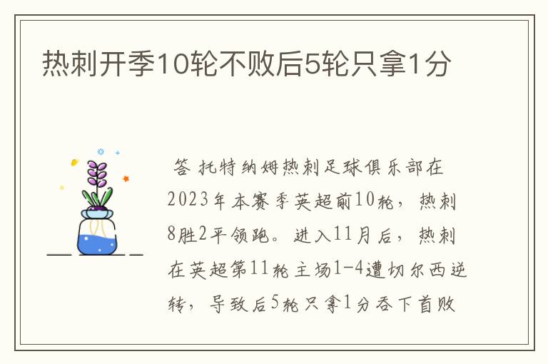 热刺开季10轮不败后5轮只拿1分