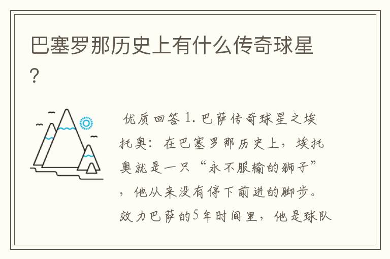 巴塞罗那历史上有什么传奇球星?