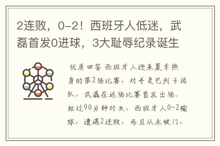 2连败,0-2!西班牙人低迷,武磊首发0进球,3大耻辱纪录诞生
