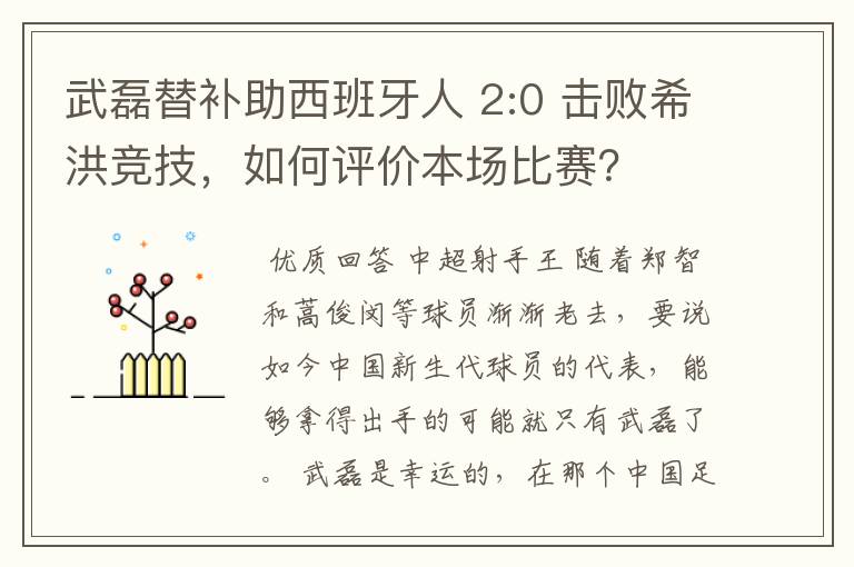 武磊替补助西班牙人 2:0 击败希洪竞技,如何评价本场比赛?