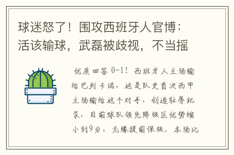球迷怒了!围攻西班牙人官博:活该输球,武磊被歧视,不当摇钱树