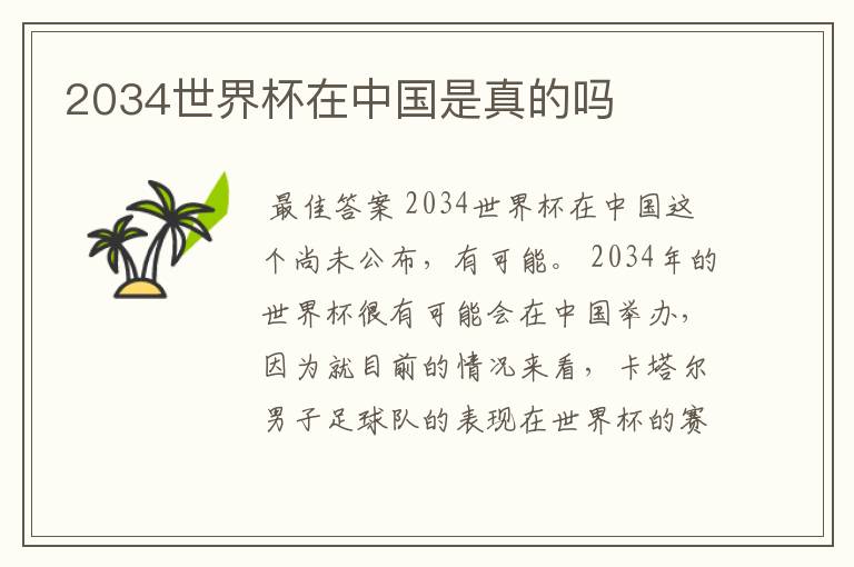 2034世界杯在中国是真的吗