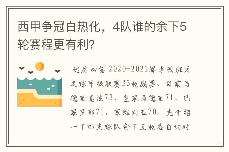 西甲争冠白热化,4队谁的余下5轮赛程更有利?