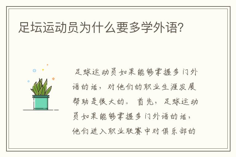 足坛运动员为什么要多学外语?
