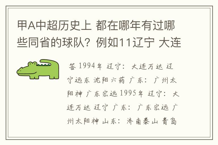 甲A中超历史上 都在哪年有过哪些同省的球队?例如11辽宁 大连