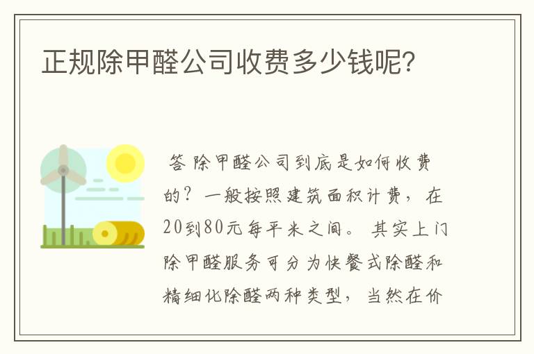 正规除甲醛公司收费多少钱呢?