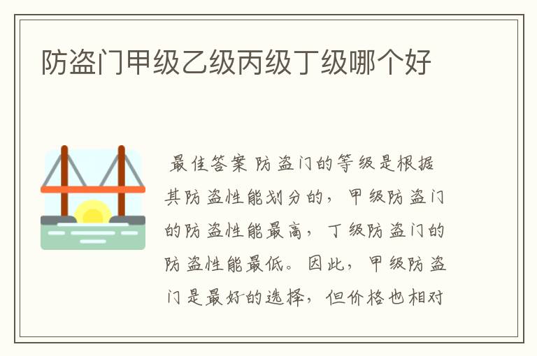 防盗门甲级乙级丙级丁级哪个好