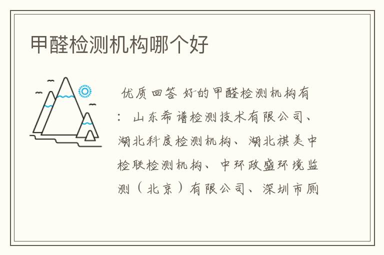 甲醛检测机构哪个好