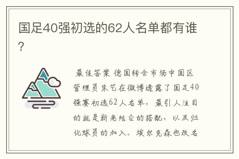 国足40强初选的62人名单都有谁?