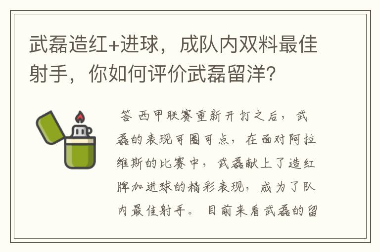 武磊造红+进球,成队内双料最佳射手,你如何评价武磊留洋?