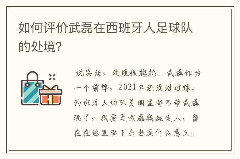 如何评价武磊在西班牙人足球队的处境?