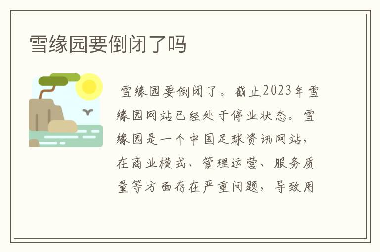 雪缘园要倒闭了吗