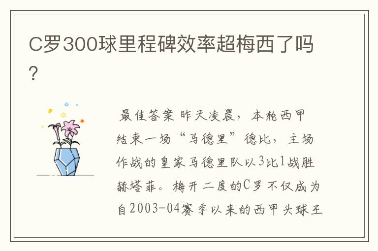 C罗300球里程碑效率超梅西了吗?
