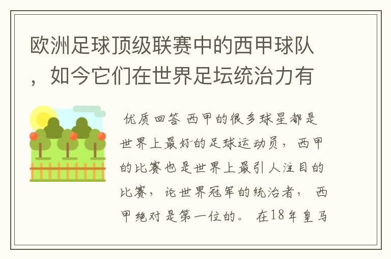 欧洲足球顶级联赛中的西甲球队,如今它们在世界足坛统治力有多强?