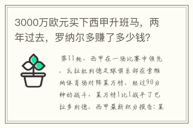 3000万欧元买下西甲升班马,两年过去,罗纳尔多赚了多少钱?
