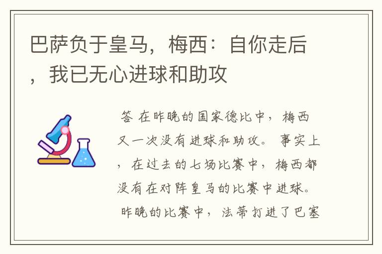 巴萨负于皇马,梅西:自你走后,我已无心进球和助攻