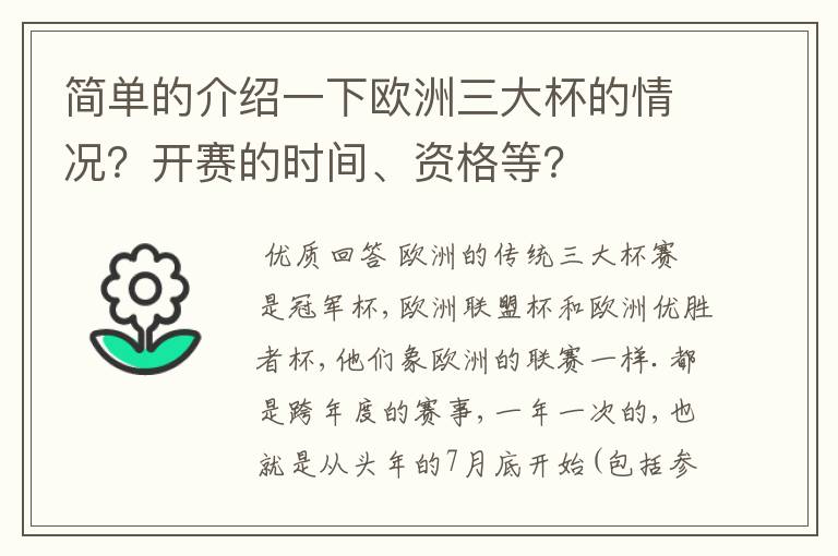 简单的介绍一下欧洲三大杯的情况?开赛的时间、资格等?