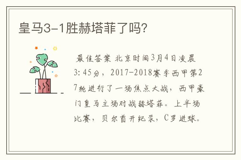 皇马3-1胜赫塔菲了吗?