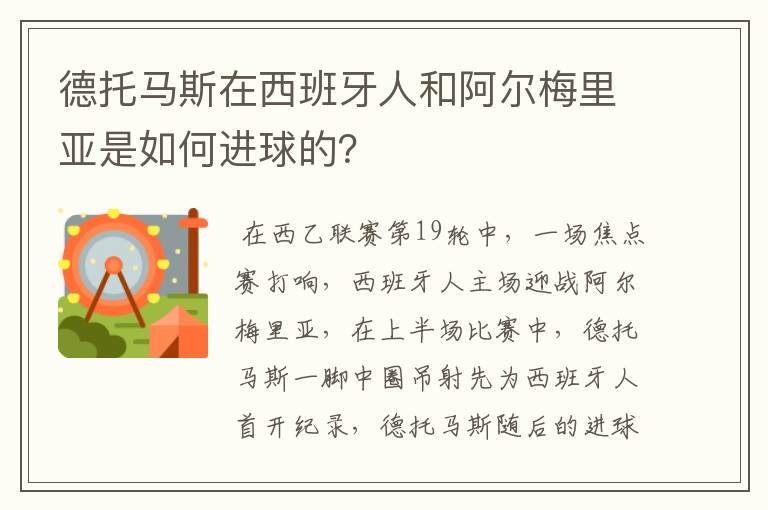 德托马斯在西班牙人和阿尔梅里亚是如何进球的?