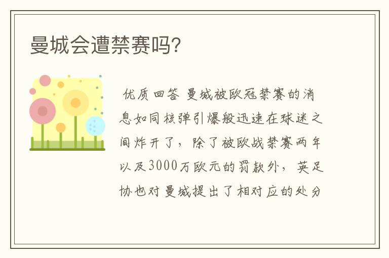 曼城会遭禁赛吗?