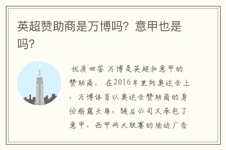 英超赞助商是万博吗?意甲也是吗?