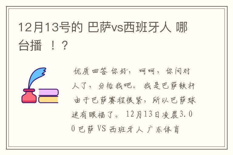 12月13号的 巴萨vs西班牙人 哪台播 !?