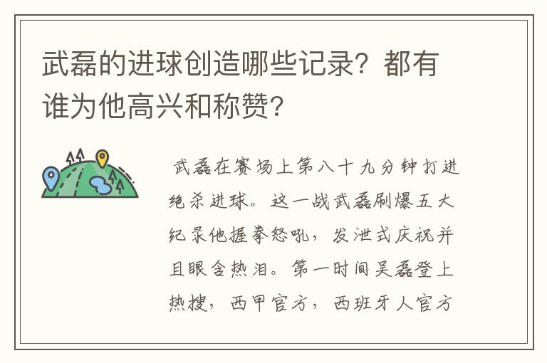 武磊的进球创造哪些记录?都有谁为他高兴和称赞?