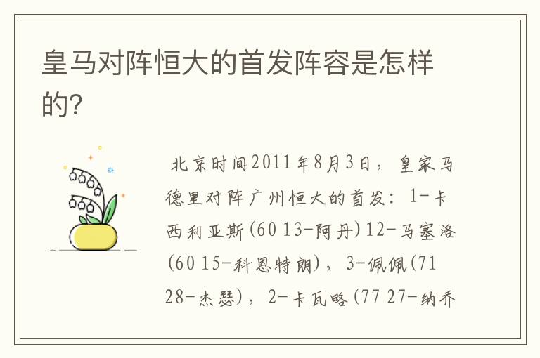皇马对阵恒大的首发阵容是怎样的?