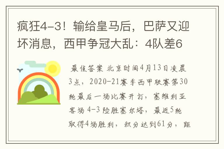 疯狂4-3!输给皇马后,巴萨又迎坏消息,西甲争冠大乱:4队差6分