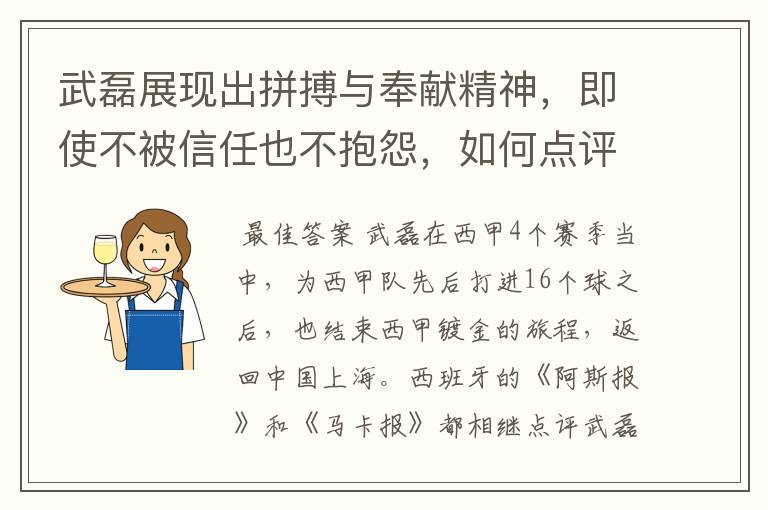 武磊展现出拼搏与奉献精神,即使不被信任也不抱怨,如何点评他在西甲表现?
