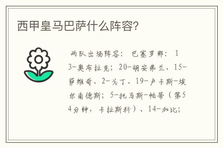 西甲皇马巴萨什么阵容?