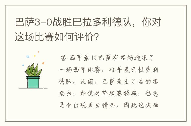 巴萨3-0战胜巴拉多利德队,你对这场比赛如何评价?
