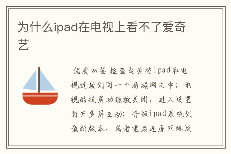 为什么ipad在电视上看不了爱奇艺