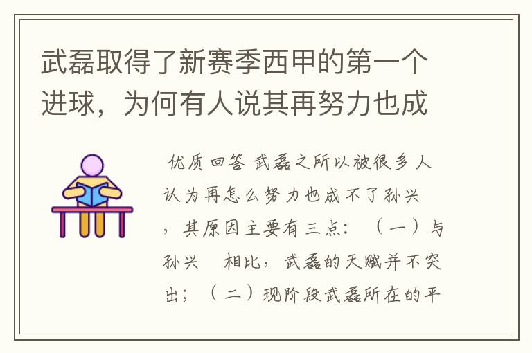 武磊取得了新赛季西甲的第一个进球,为何有人说其再努力也成不了孙兴慜?