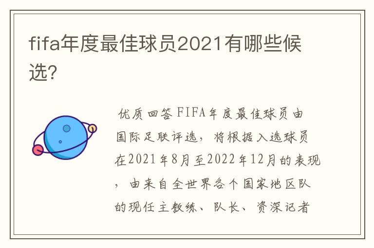 fifa年度最佳球员2021有哪些候选?