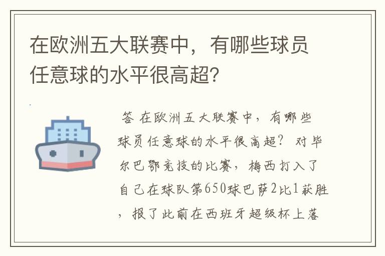 在欧洲五大联赛中,有哪些球员任意球的水平很高超?