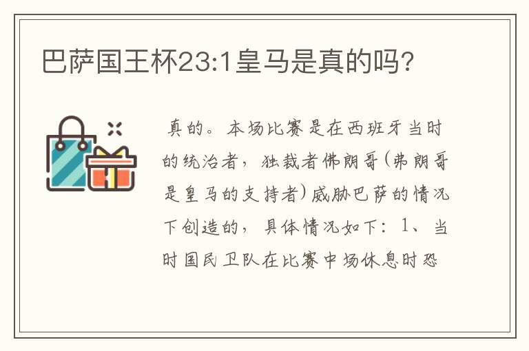 巴萨国王杯23:1皇马是真的吗?
