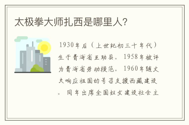 太极拳大师扎西是哪里人?