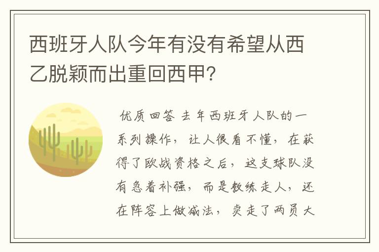 西班牙人队今年有没有希望从西乙脱颖而出重回西甲?