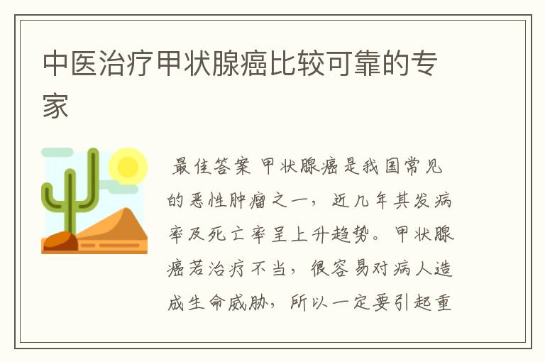 中医治疗甲状腺癌比较可靠的专家