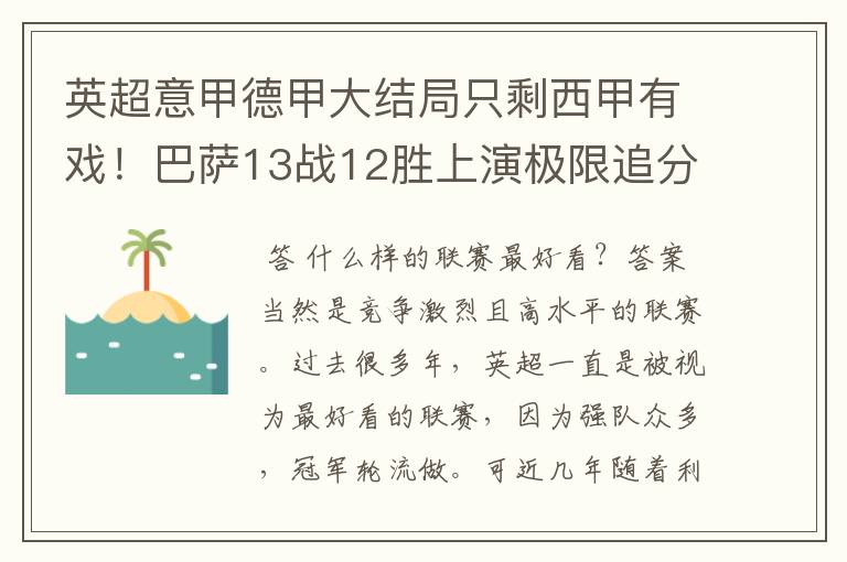 英超意甲德甲大结局只剩西甲有戏!巴萨13战12胜上演极限追分
