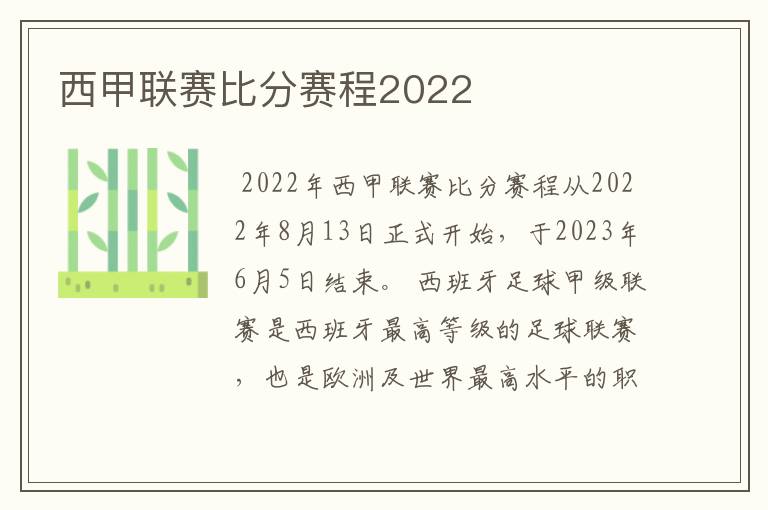 西甲联赛比分赛程2022