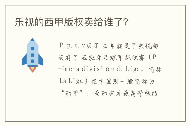 乐视的西甲版权卖给谁了?