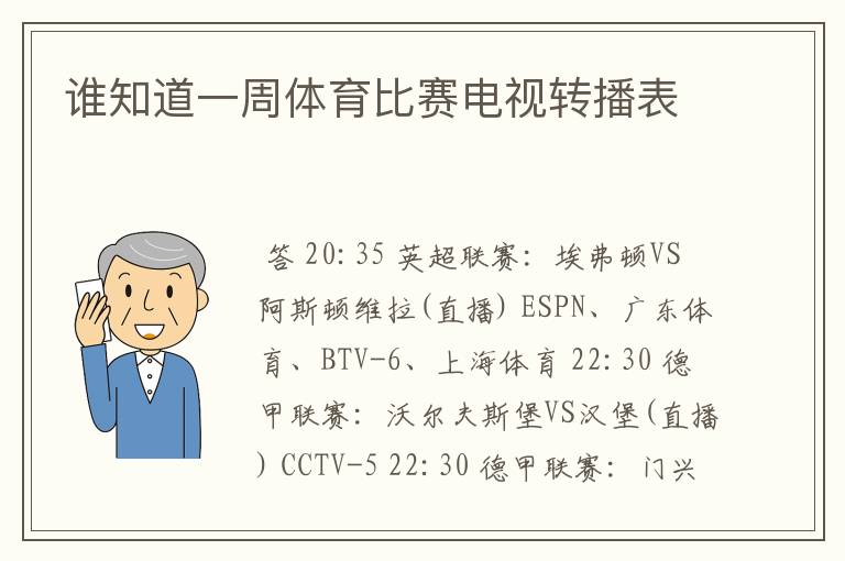 谁知道一周体育比赛电视转播表