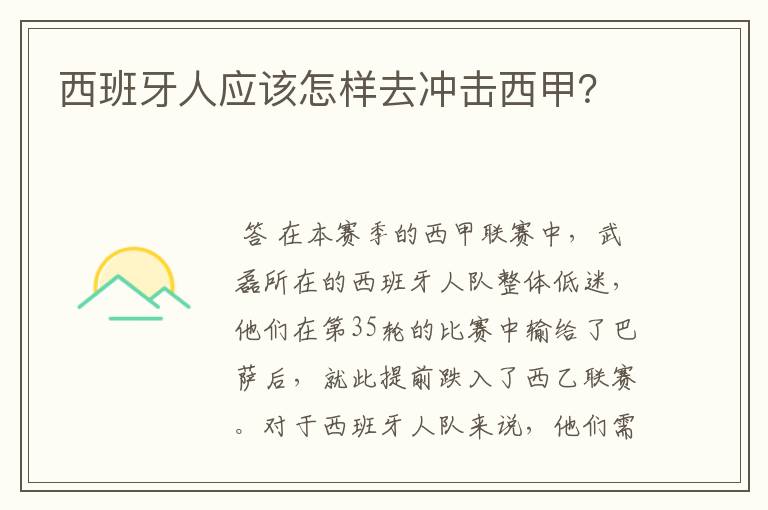 西班牙人应该怎样去冲击西甲?