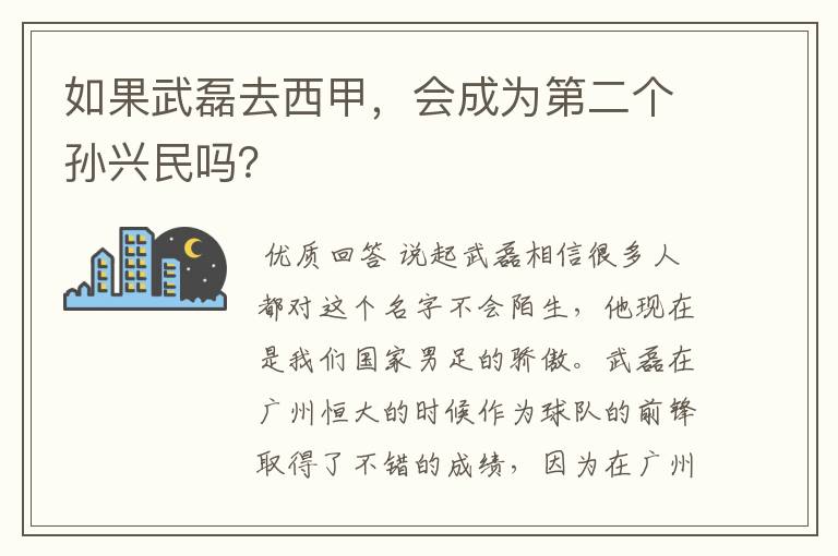 如果武磊去西甲,会成为第二个孙兴民吗?